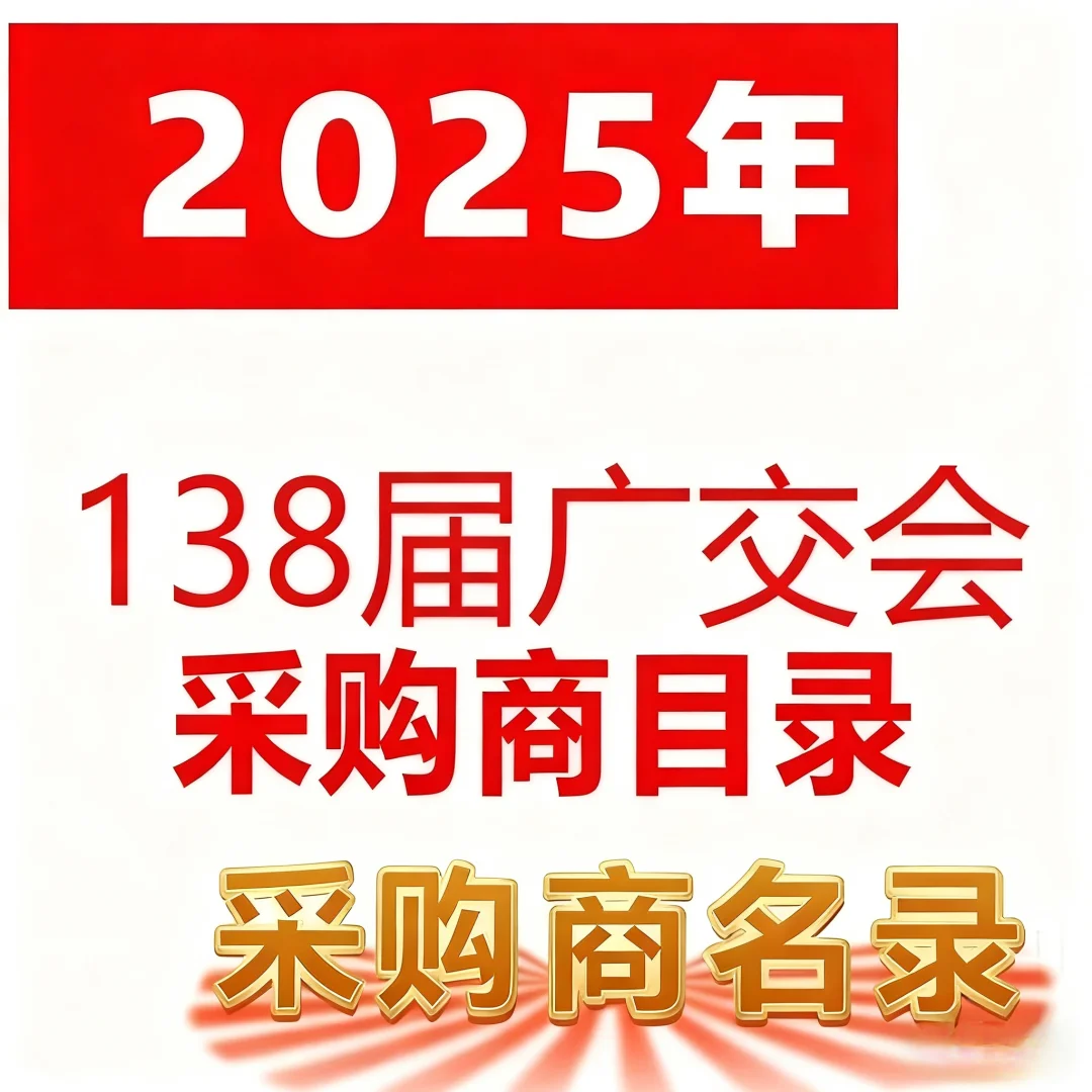 来了来了2025年138届广交会采购商?