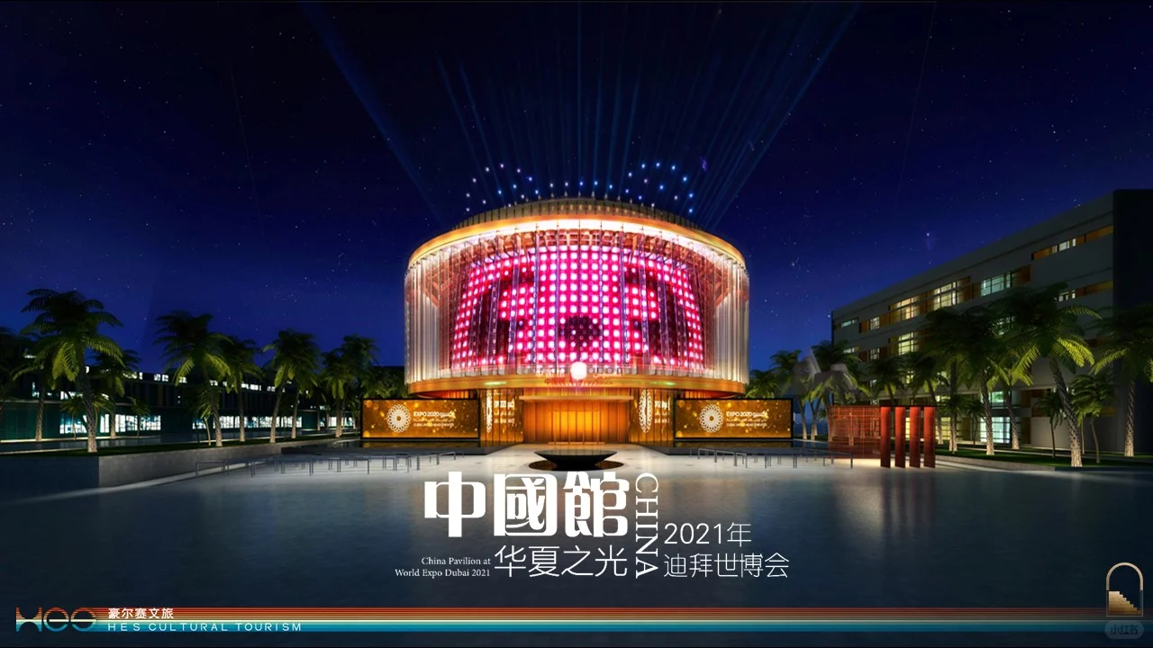文商旅综合体 | 华夏之光——中国馆