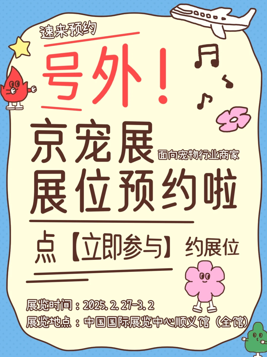 ?号外！京宠展参展展位有限！速来预约！