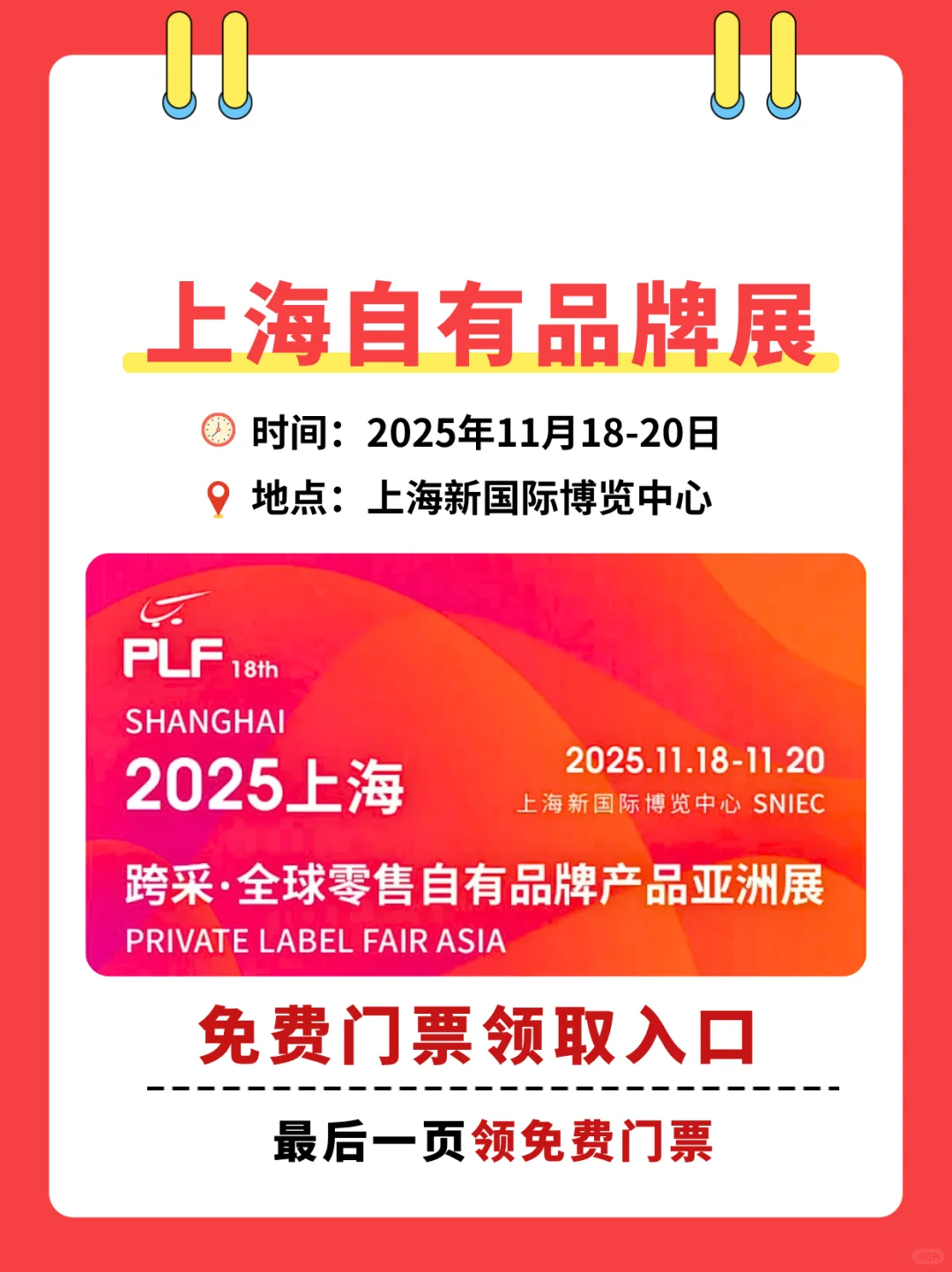 明天上海自有品牌展免费门票+入场指南❗️