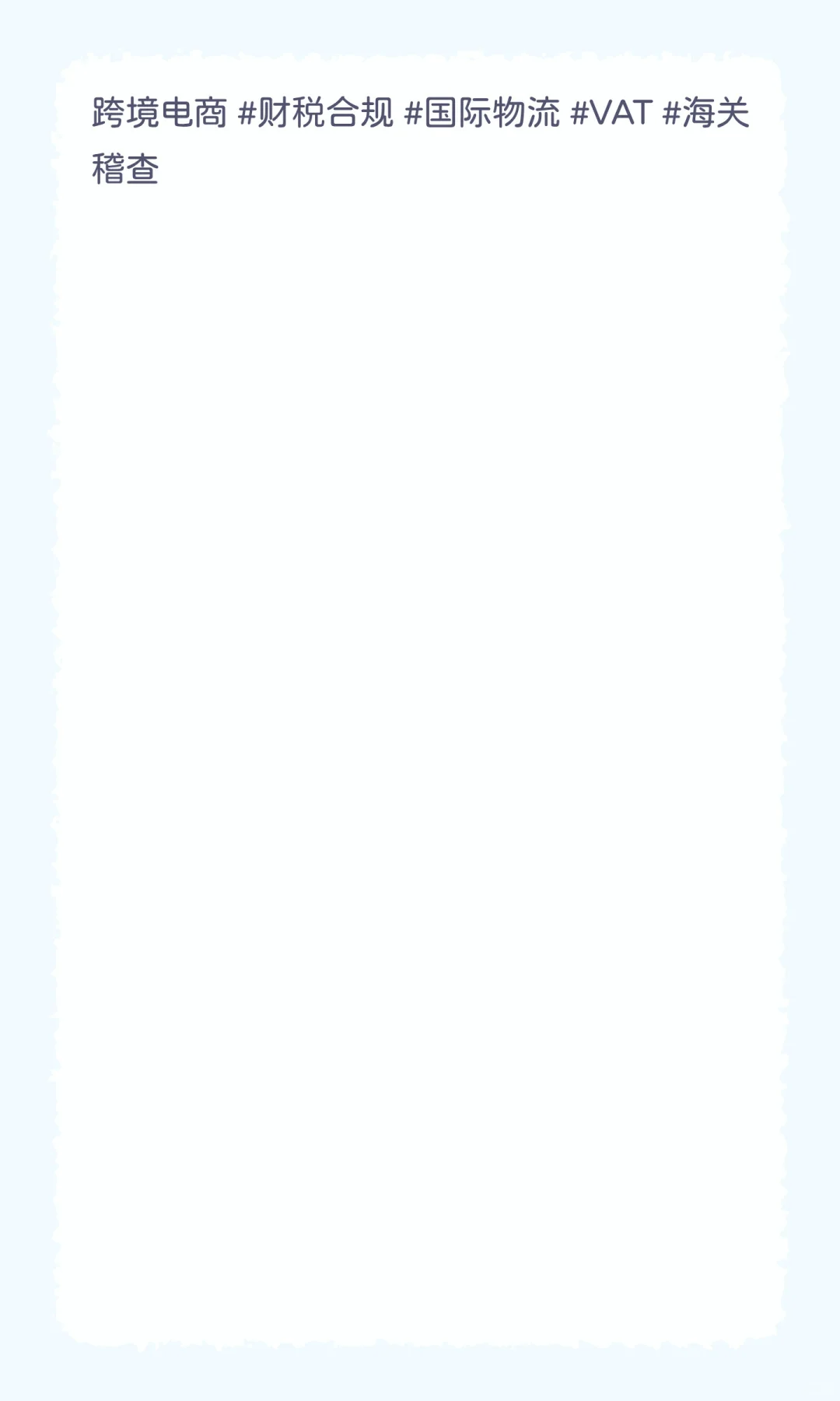 ?跨境电商老板快自查！财税不合规，一年可