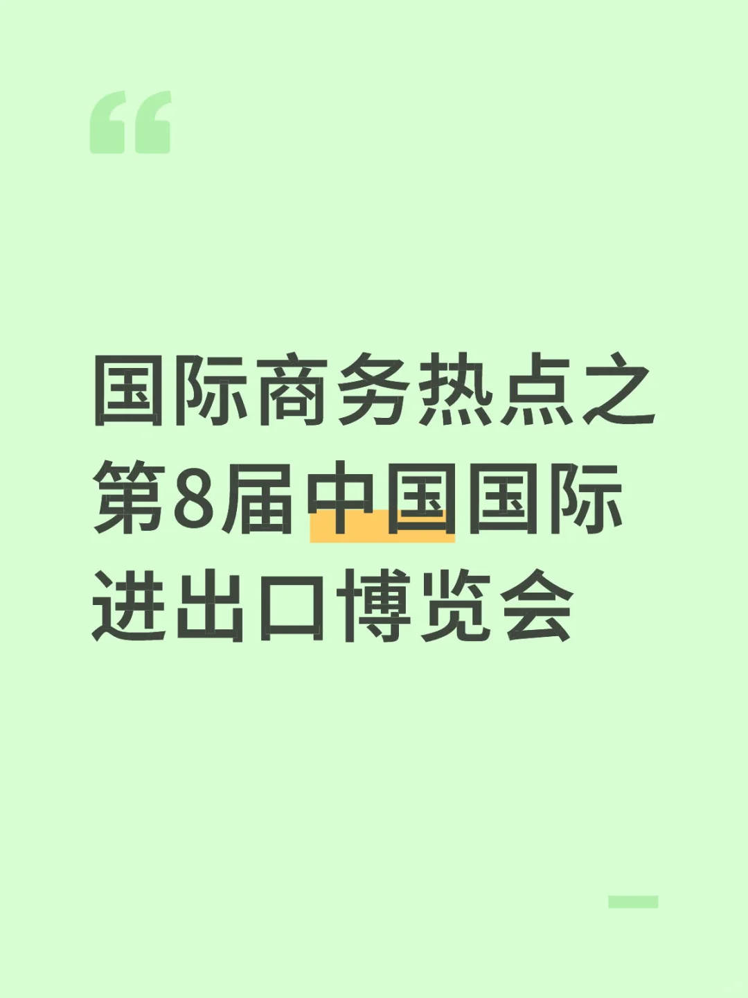 第八届进博会开放共创发展新机遇