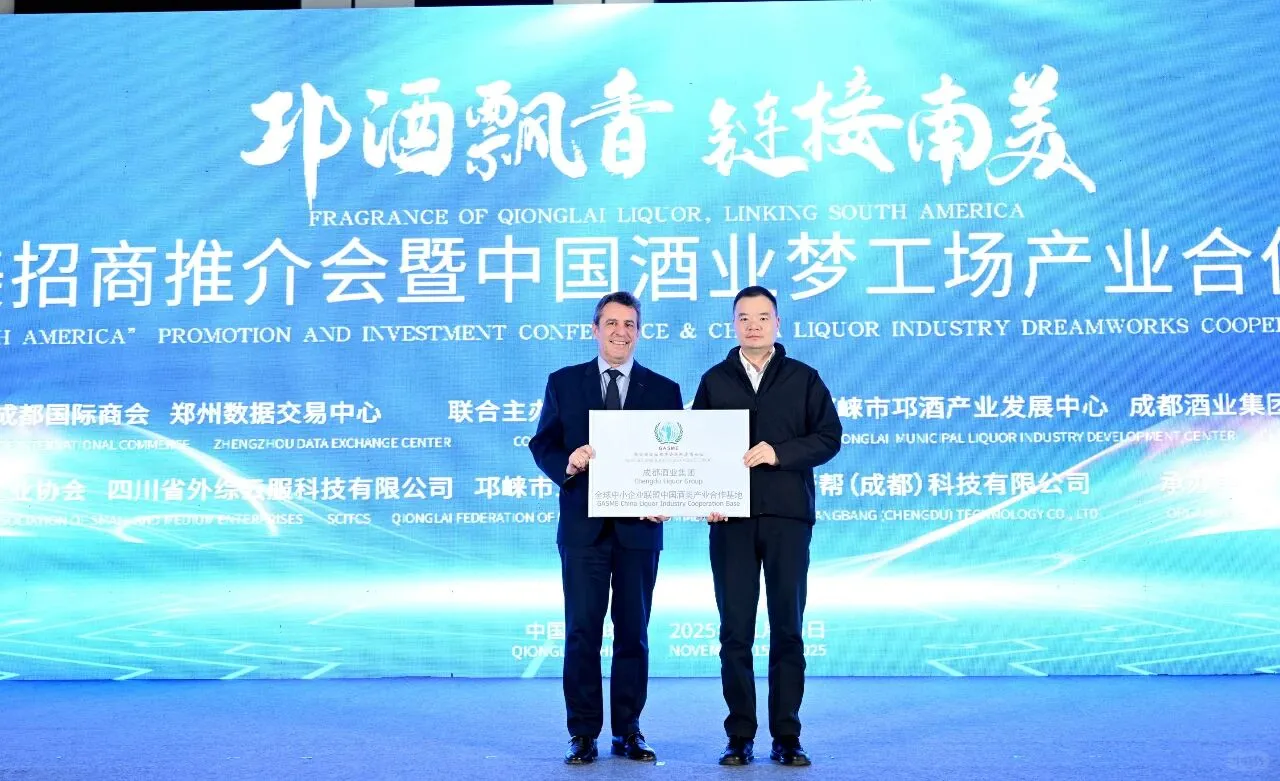 邛酒走进南美招商推介会暨产业合作基地授牌