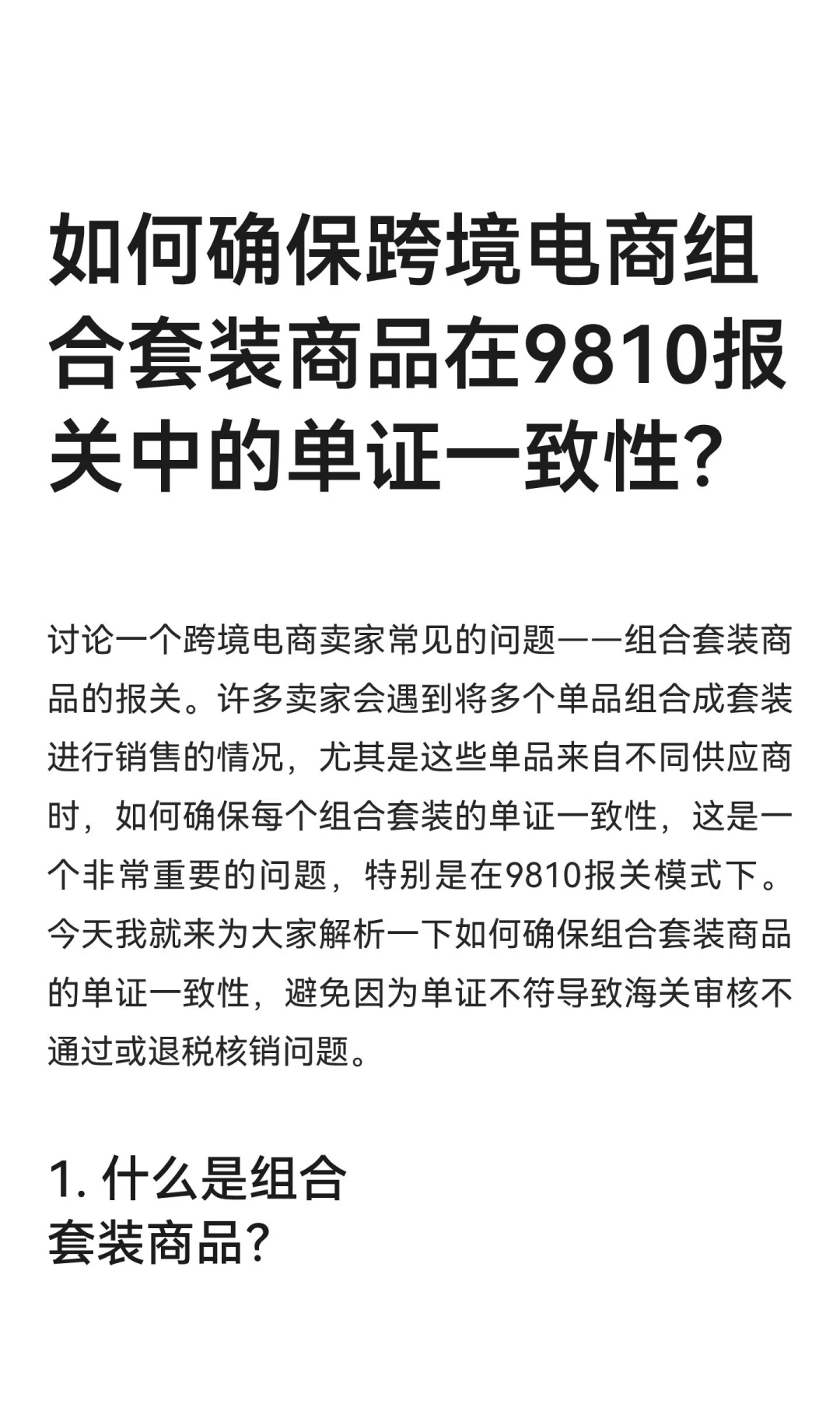 如何确保跨境电商组合套装商品在9810报关中