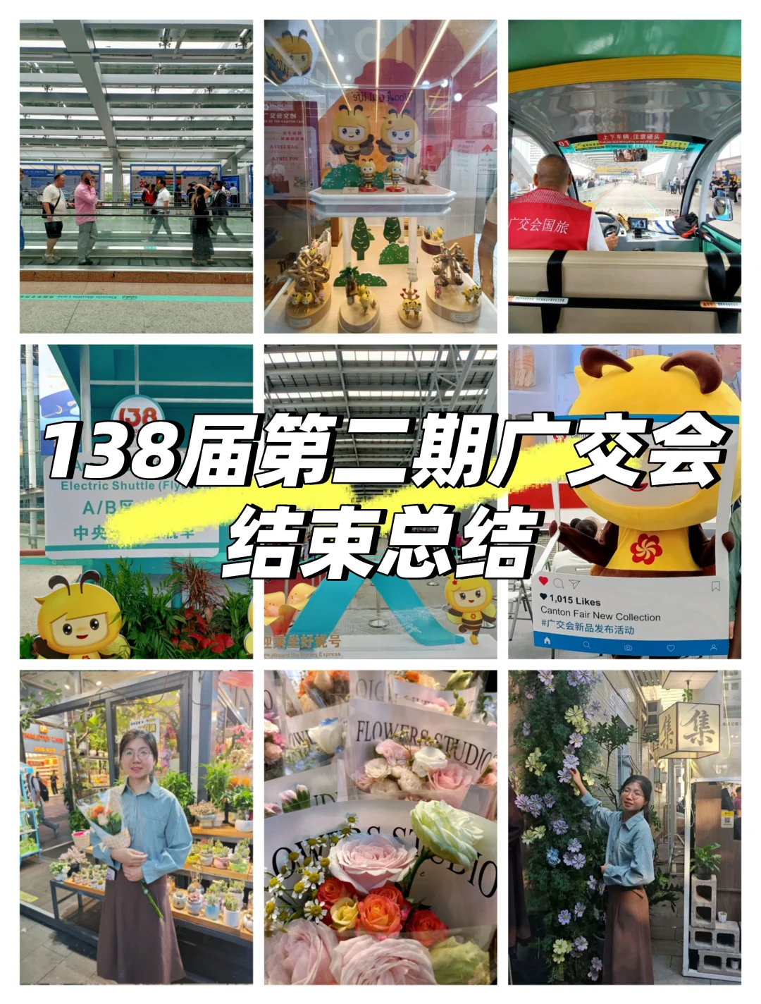 138届第二期广交会结束总结