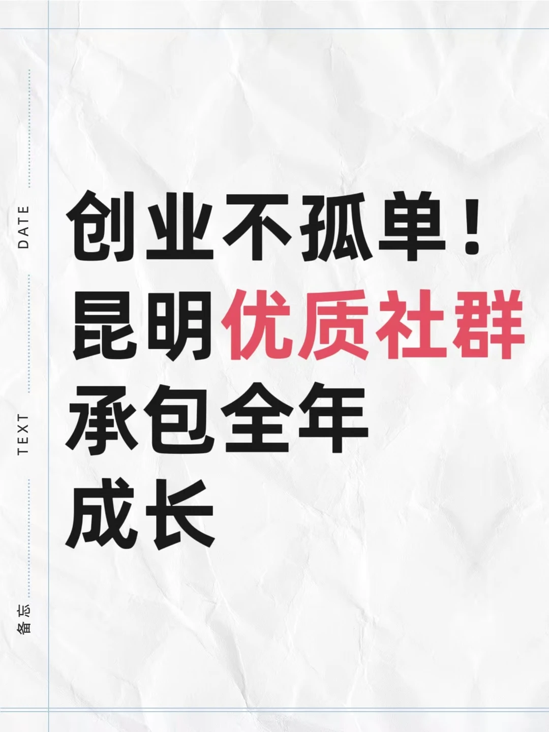 创业不孤单！昆明优质社群承包全年成长