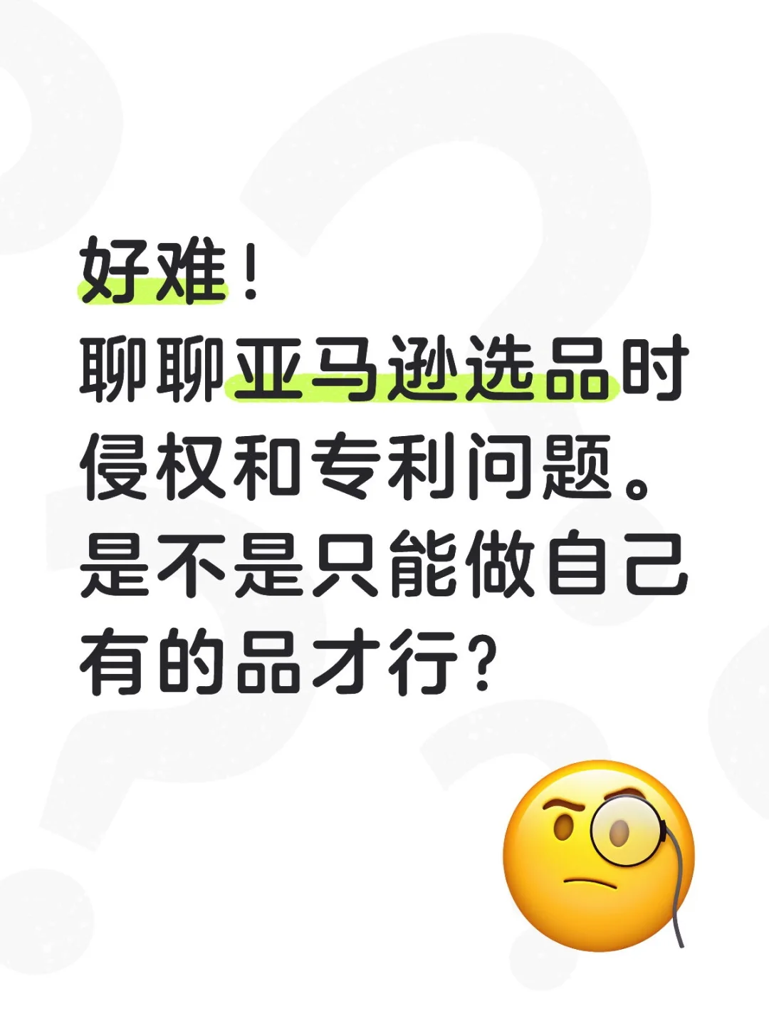 亚马逊选品好难！
