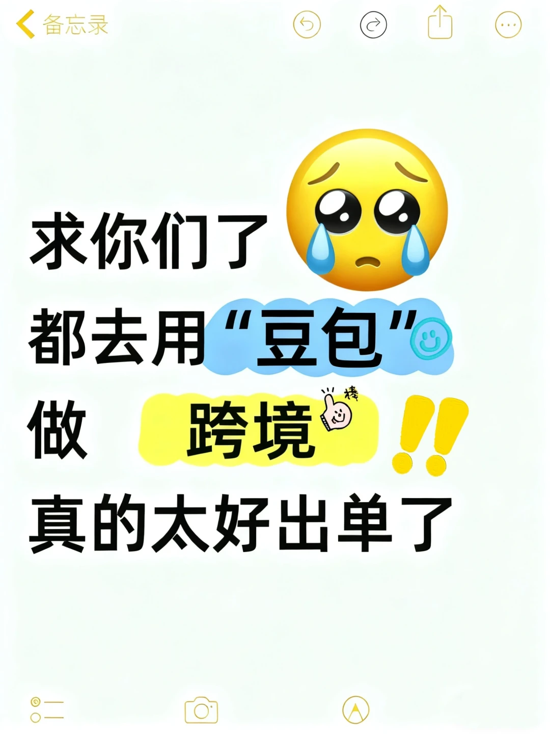 女生都给我去豆包做跨境?太香了！