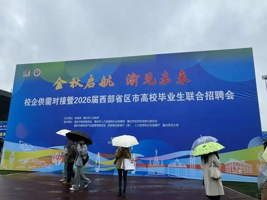 金秋渝州聚英才，职场启航正当时！