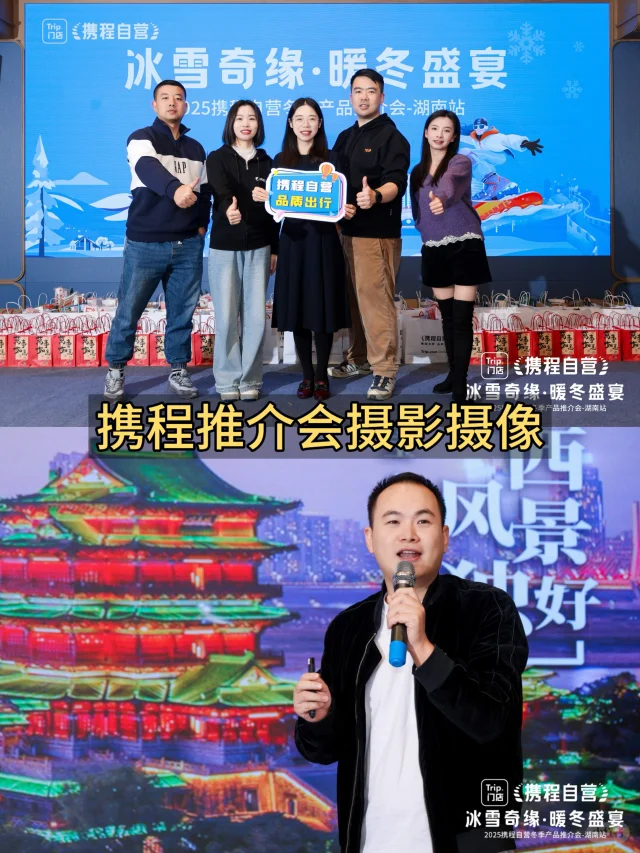 长沙活动拍摄|携程产品推介会摄影摄像跟拍