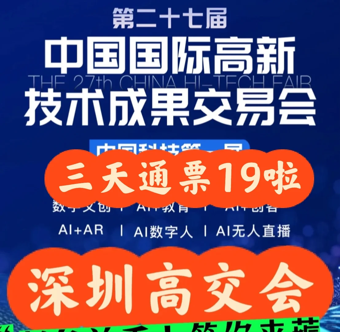2025深圳高交会攻略?三天通票?19啦