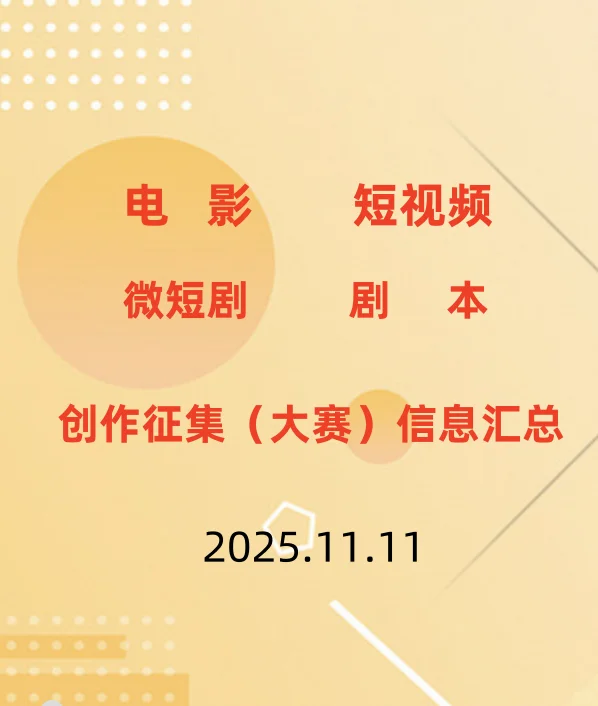 更新~影像创作类征片(大赛)信息汇总1111