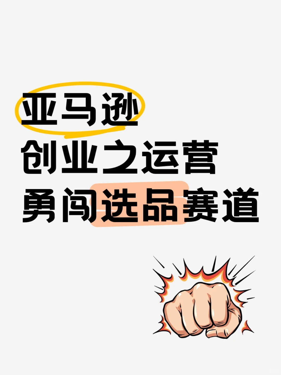 亚马逊创业之运营勇闯选品赛道