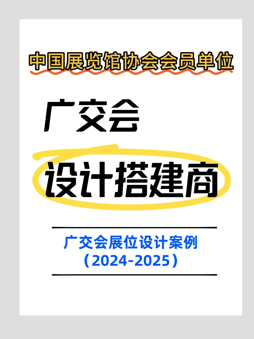 广交会展位设计｜中国展览馆协会的会员单位