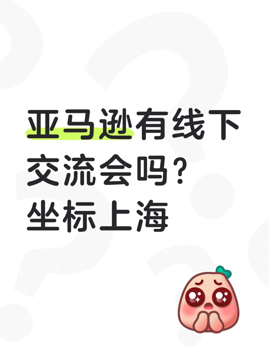 亚马逊线下交流
