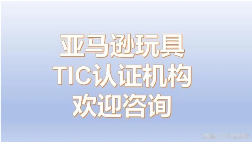 TIC直接验证机构哪里可以查到