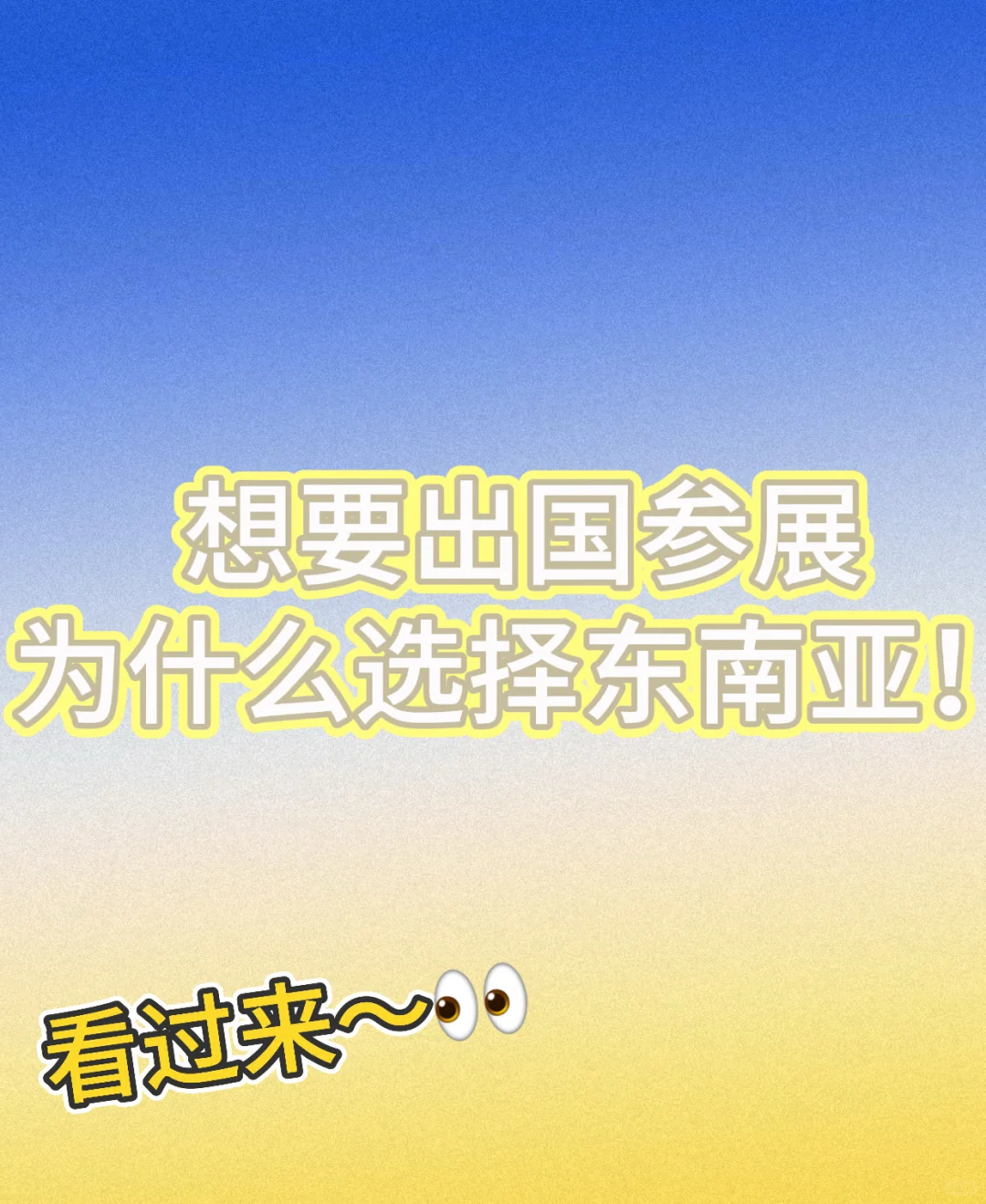 如果你决定要去参展，选这里！