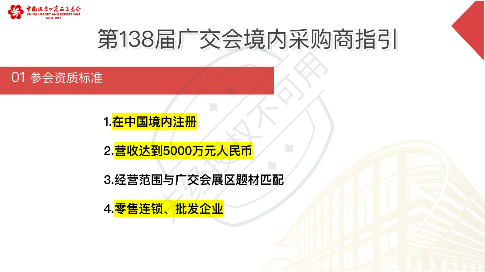 第138届广交会境内采购商指引