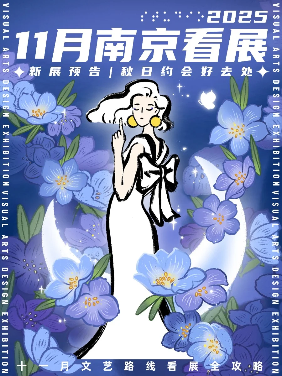 南京看展|?2025年11月新展合集