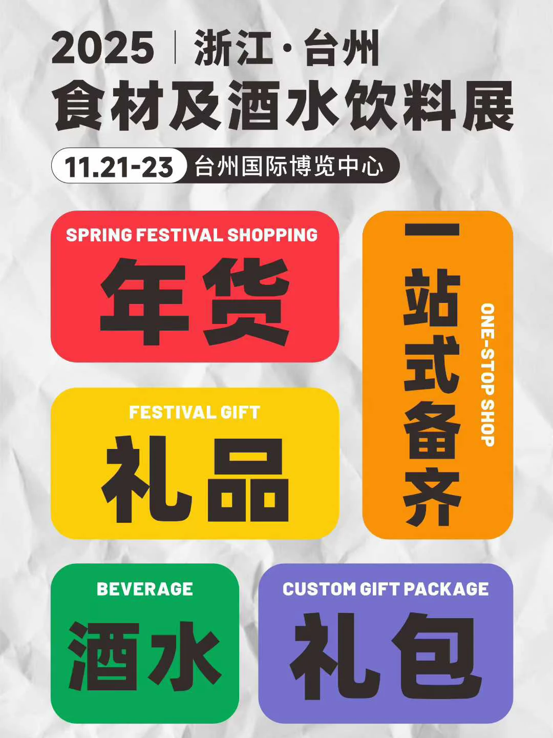 11月21日 台州食材饮料展 福利超多！