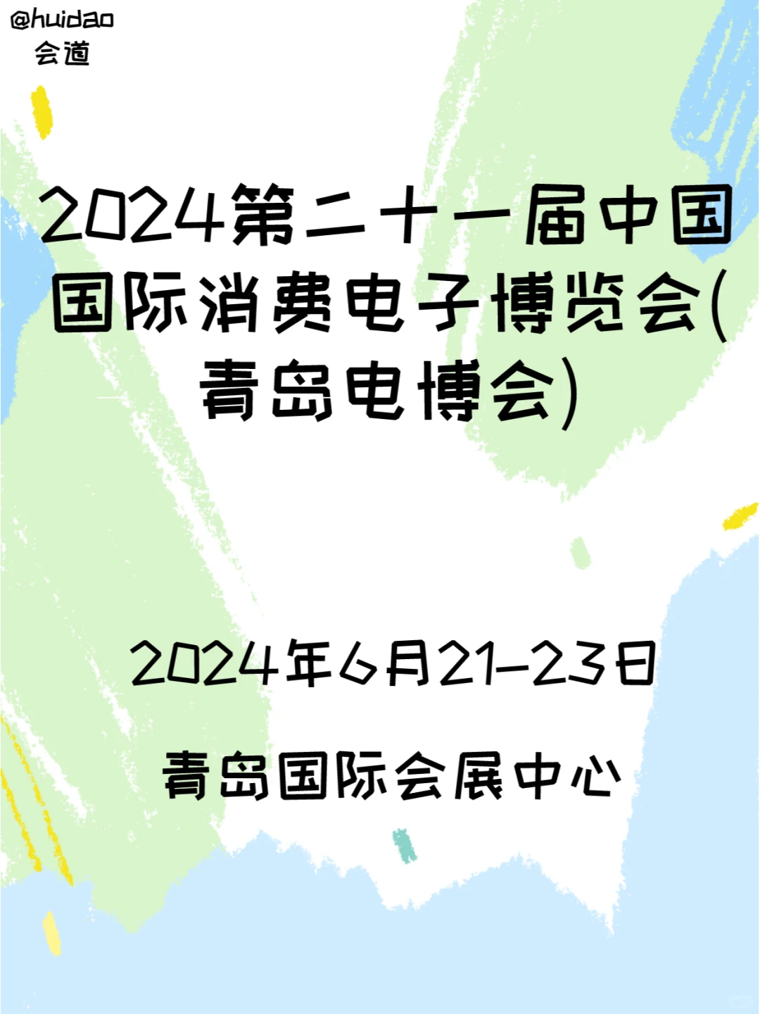 2024第二十一届中国国际消费电子博览会