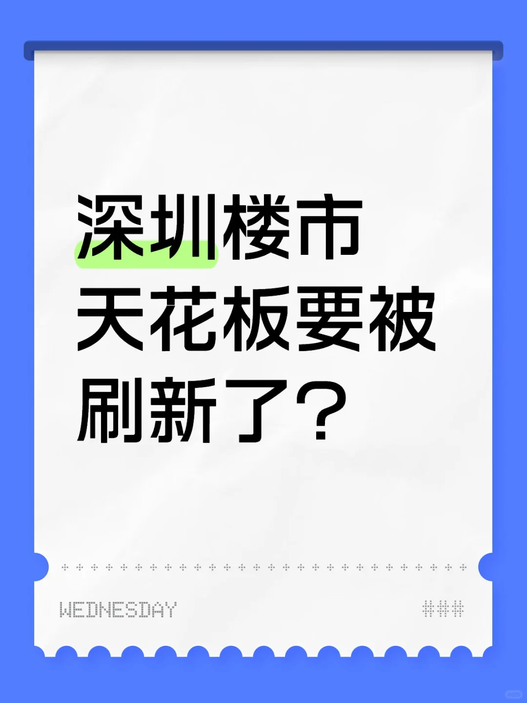 深圳楼市 天花板要被刷新了?