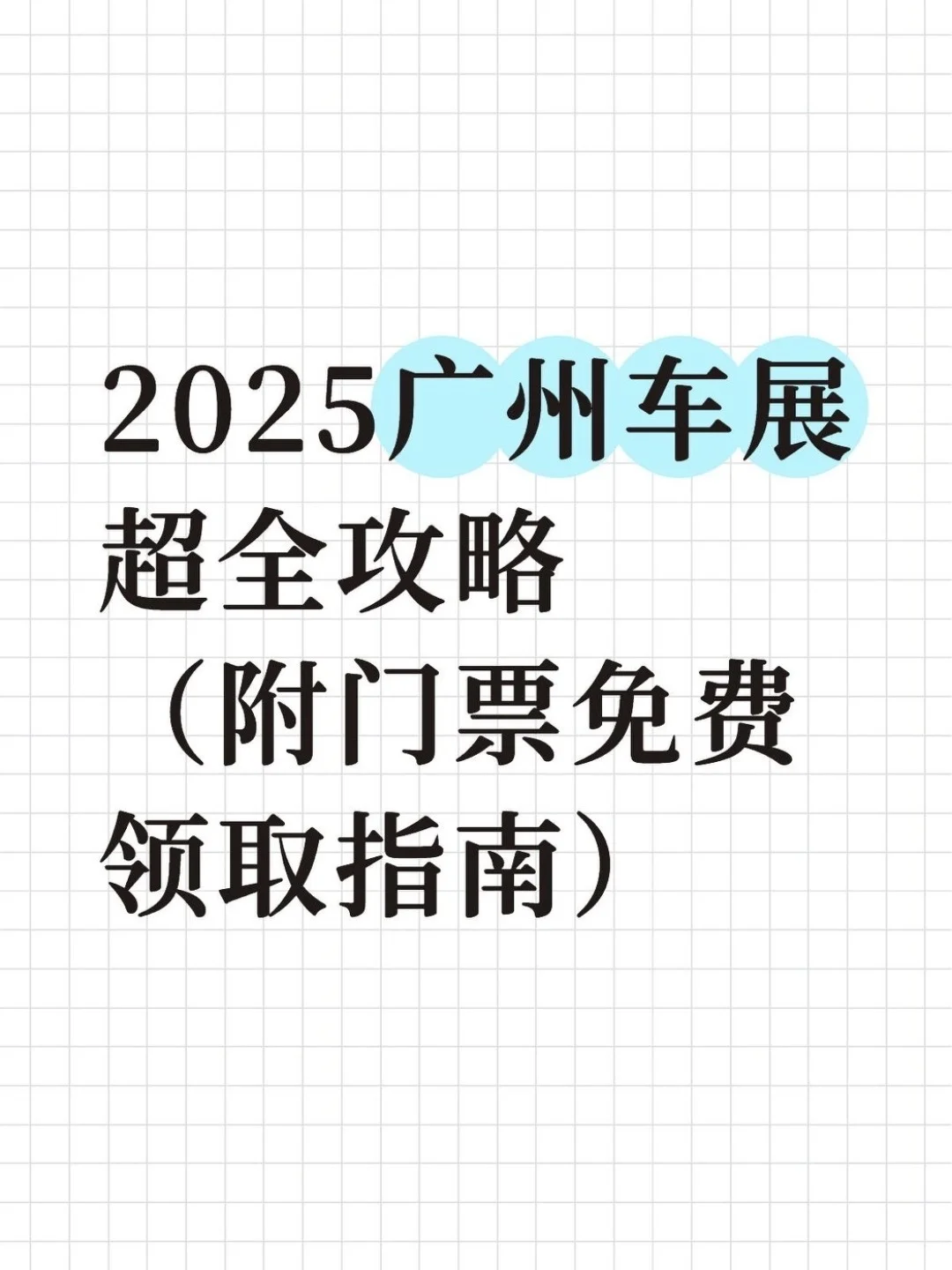 一年一度大型车展！送免费啦！