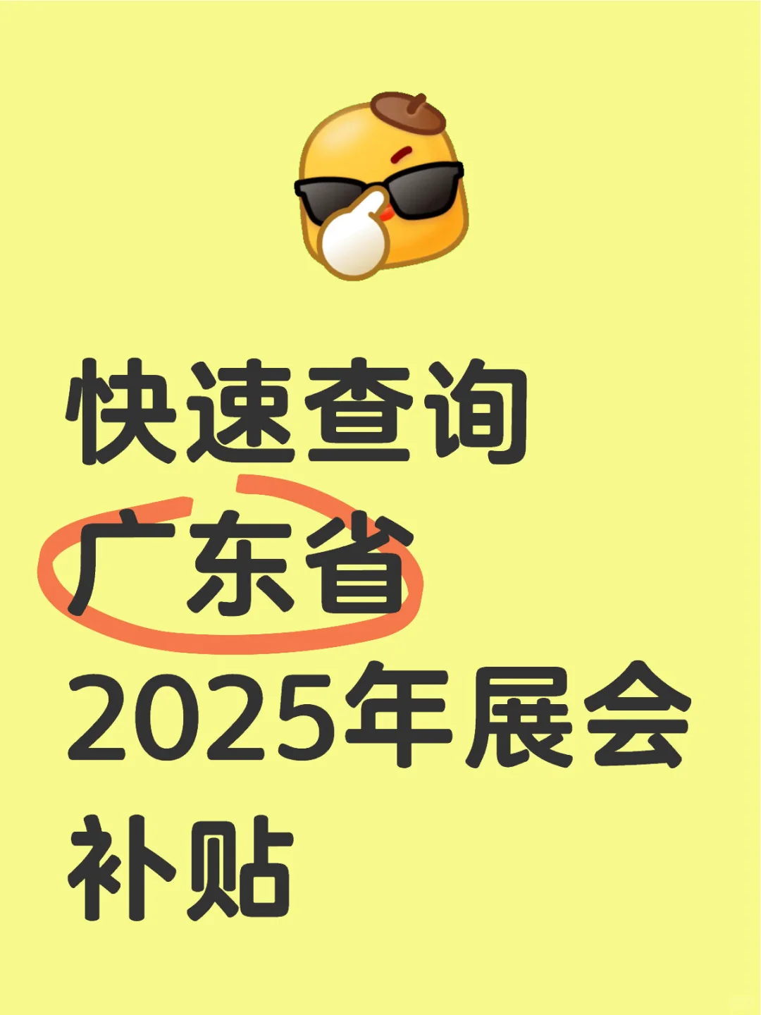 快速查询广东省2025年展会补贴技巧