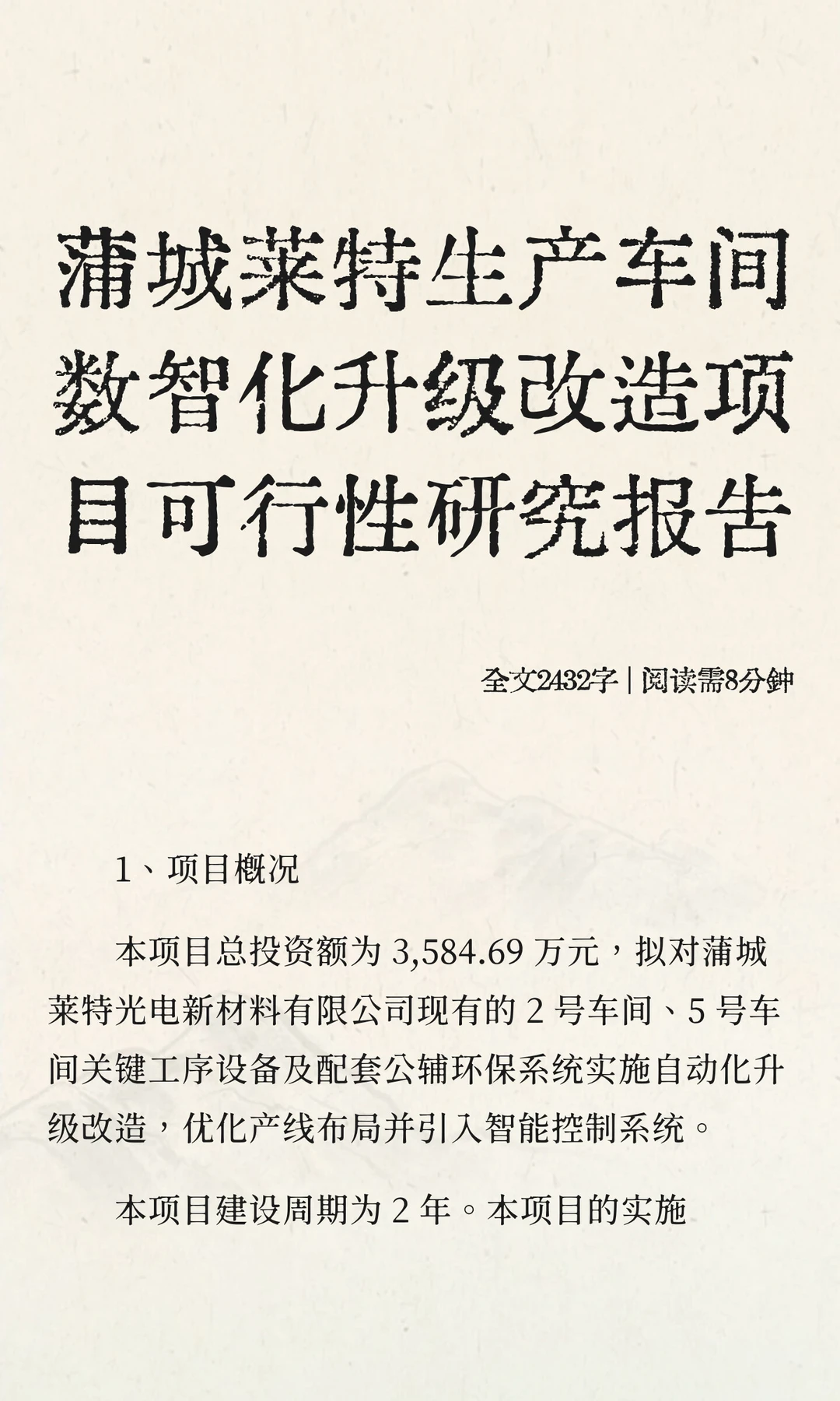 蒲城莱特生产车间数智化升级改造项目可行性