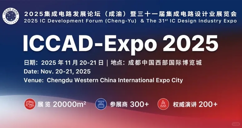 ICCAD-Expo 2025即将启幕!