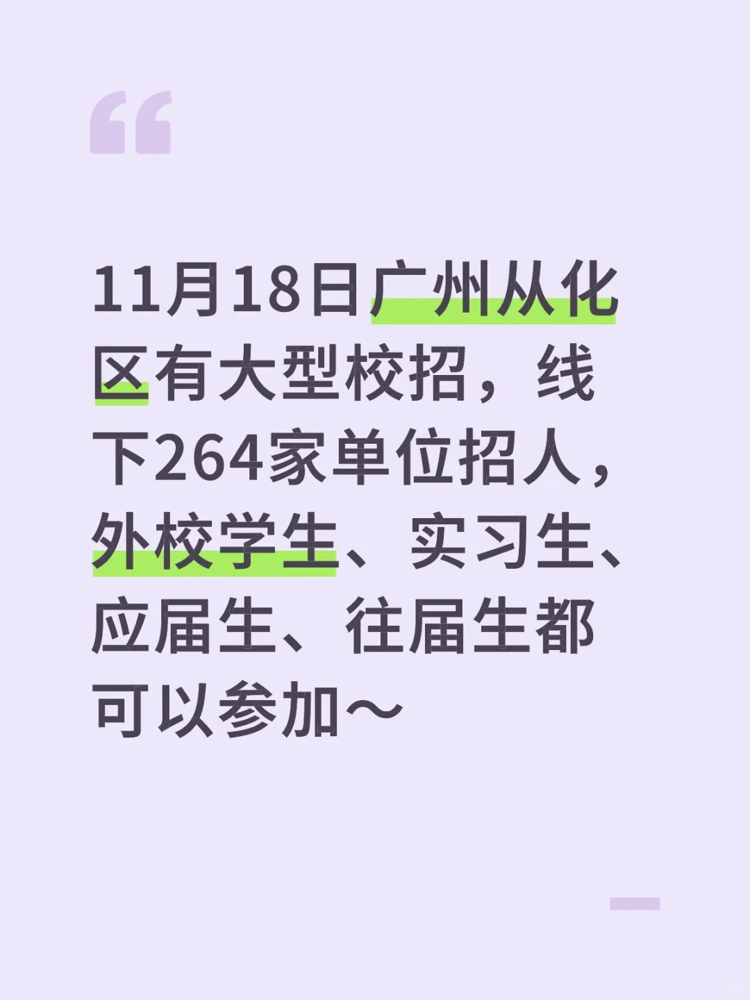 11月18日广州从化区有大型校招，外校可进