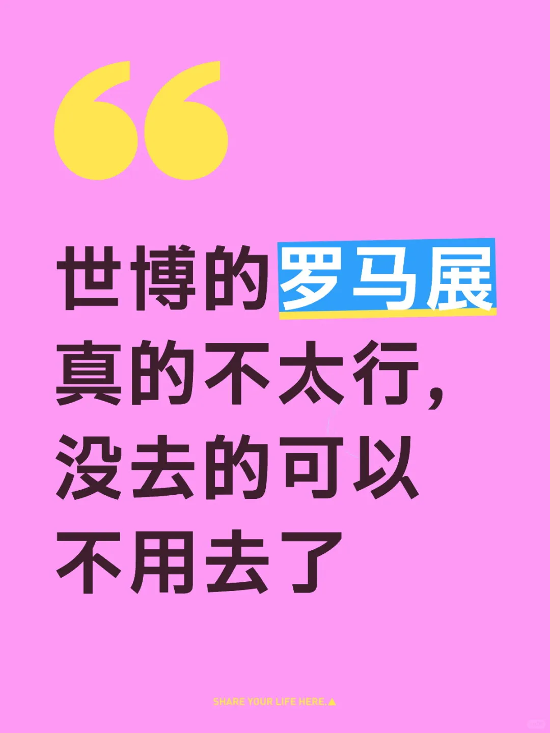 世博的罗马展可以不去了