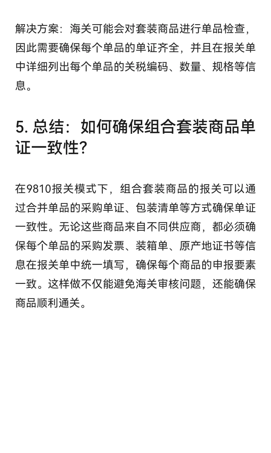如何确保跨境电商组合套装商品在9810报关中