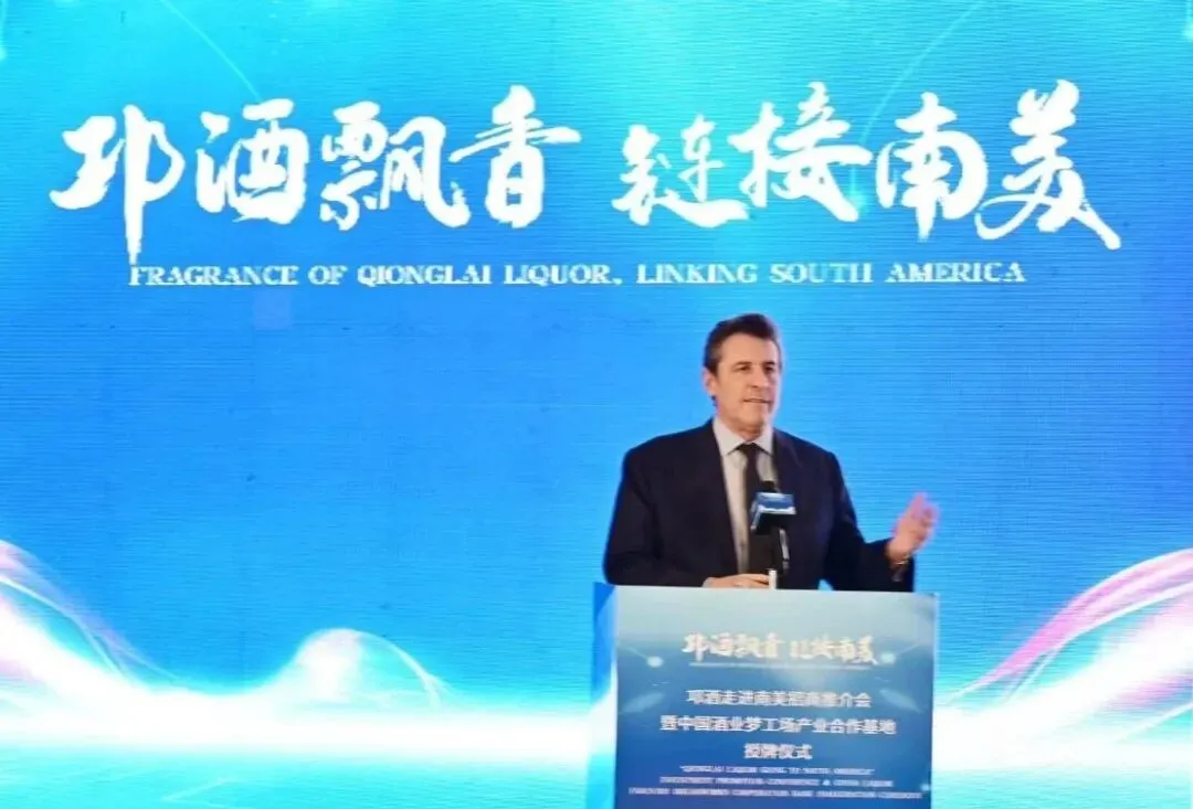 邛酒走进南美招商推介会暨产业合作基地授牌