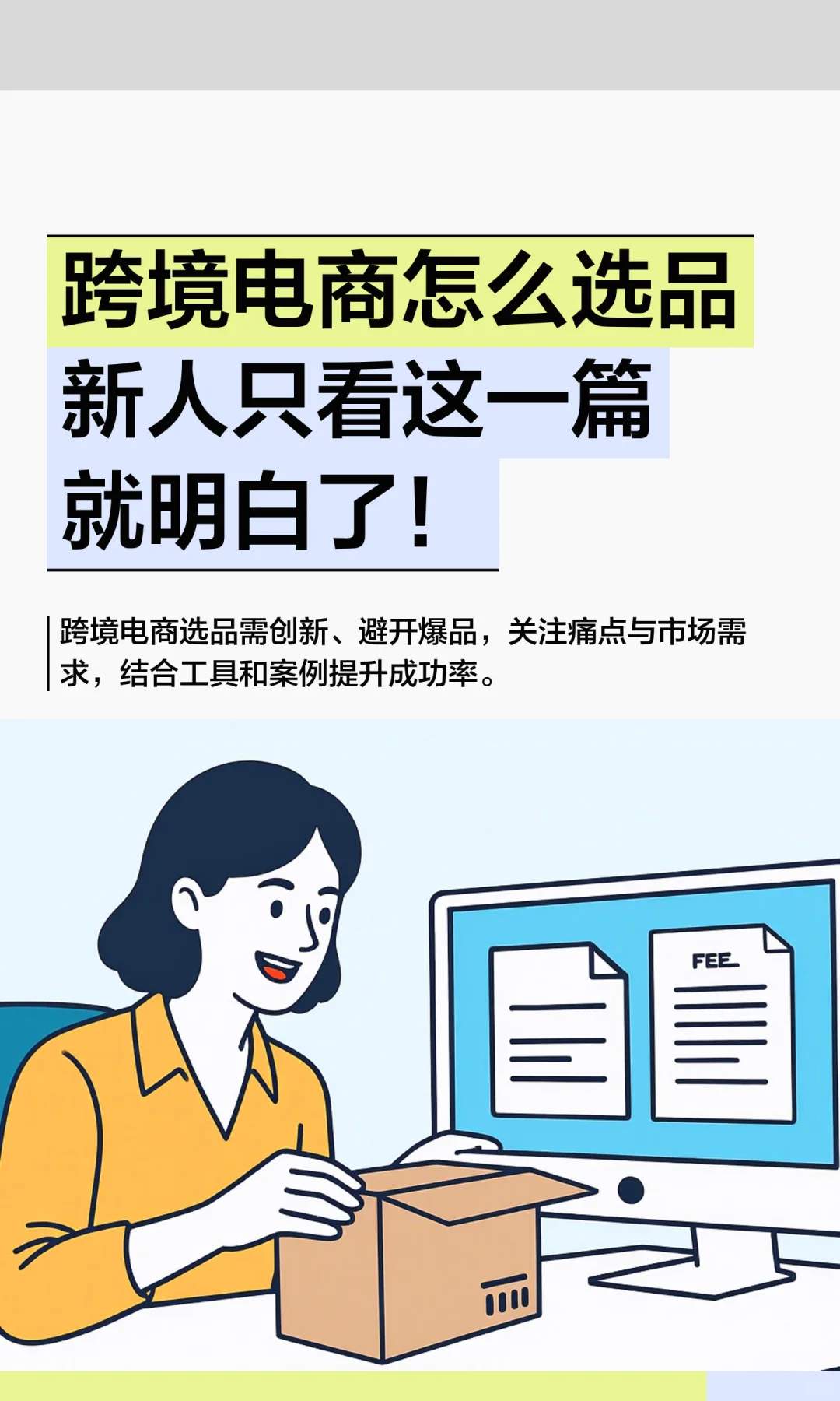 跨境电商怎么选品？