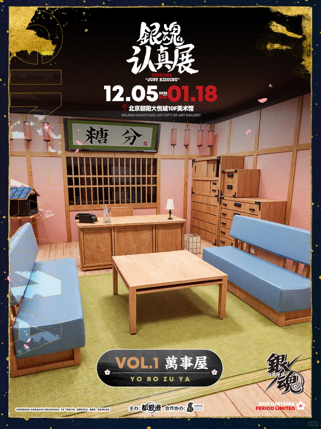 银魂认真展·华北首展认真登场！