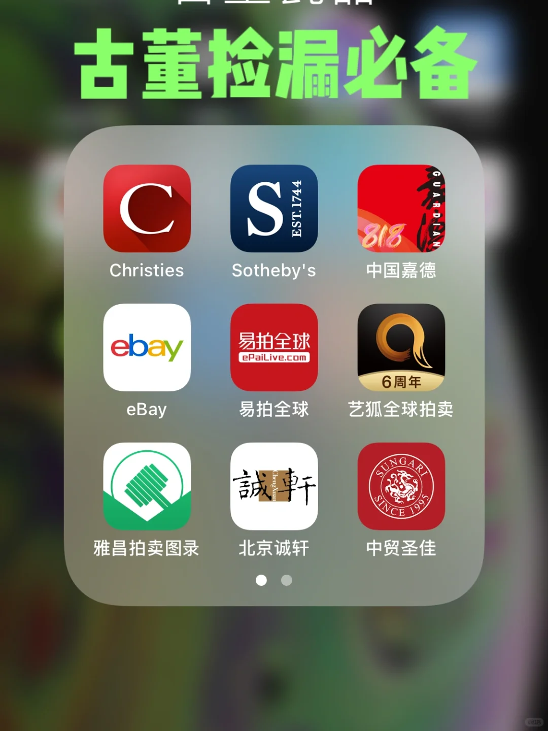 买古董艺术品常用的app