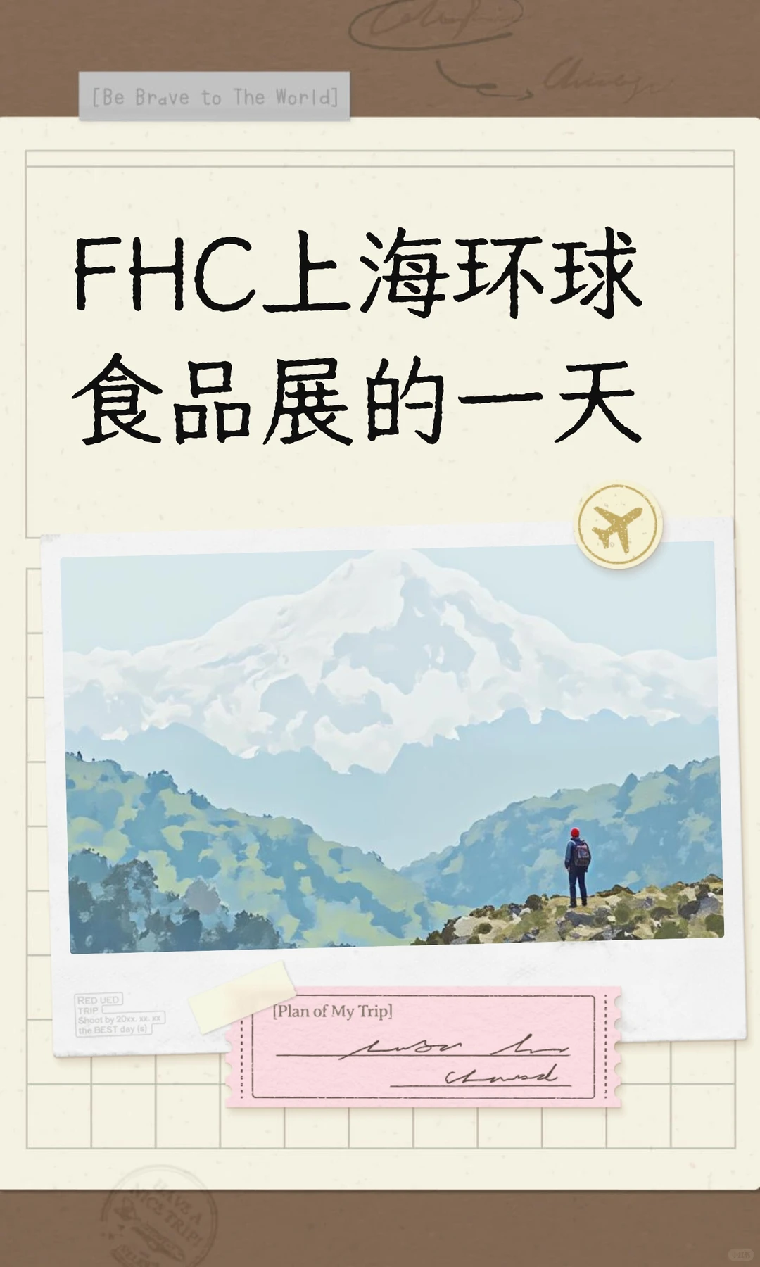 FHC上海环球食品展的一天