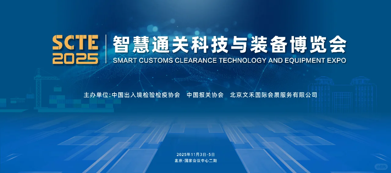 2025e智慧通关博览会攻略?12.8-12.10开展