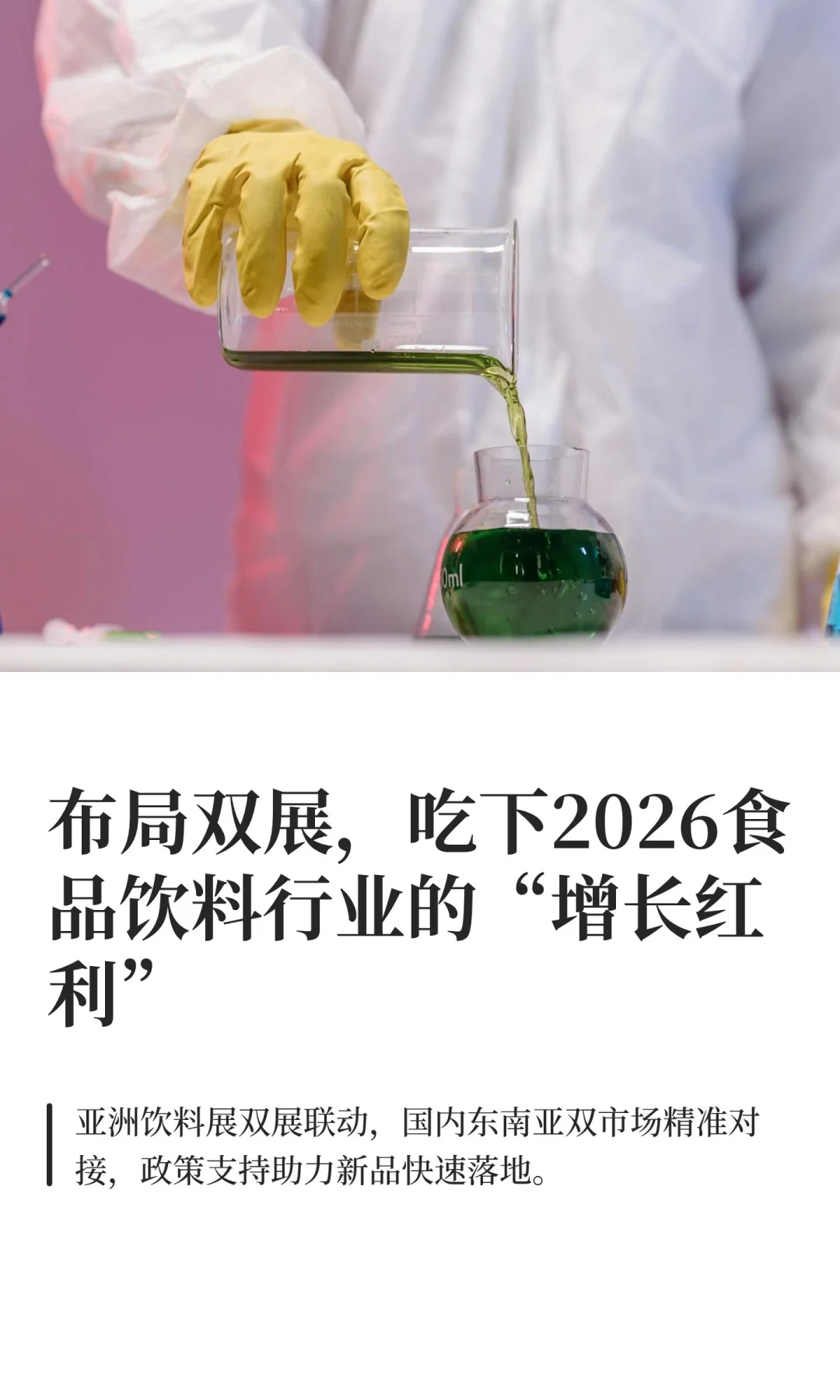 布局双展，吃下2026食品饮料行业的“增长红