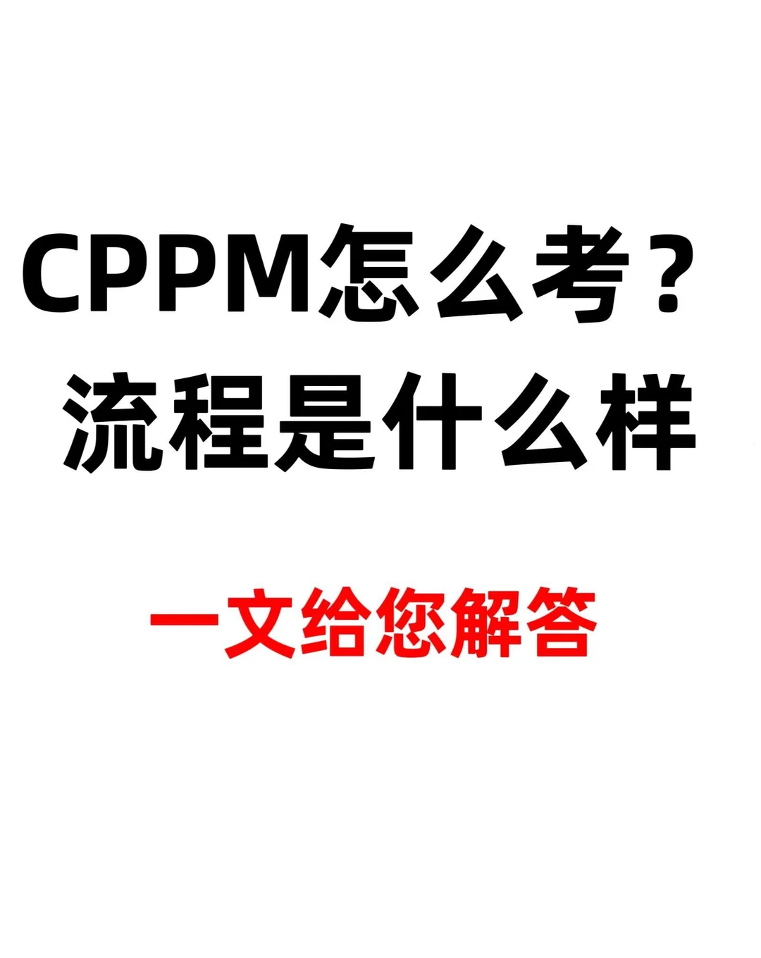 CPPM怎么报名?流程是什么样