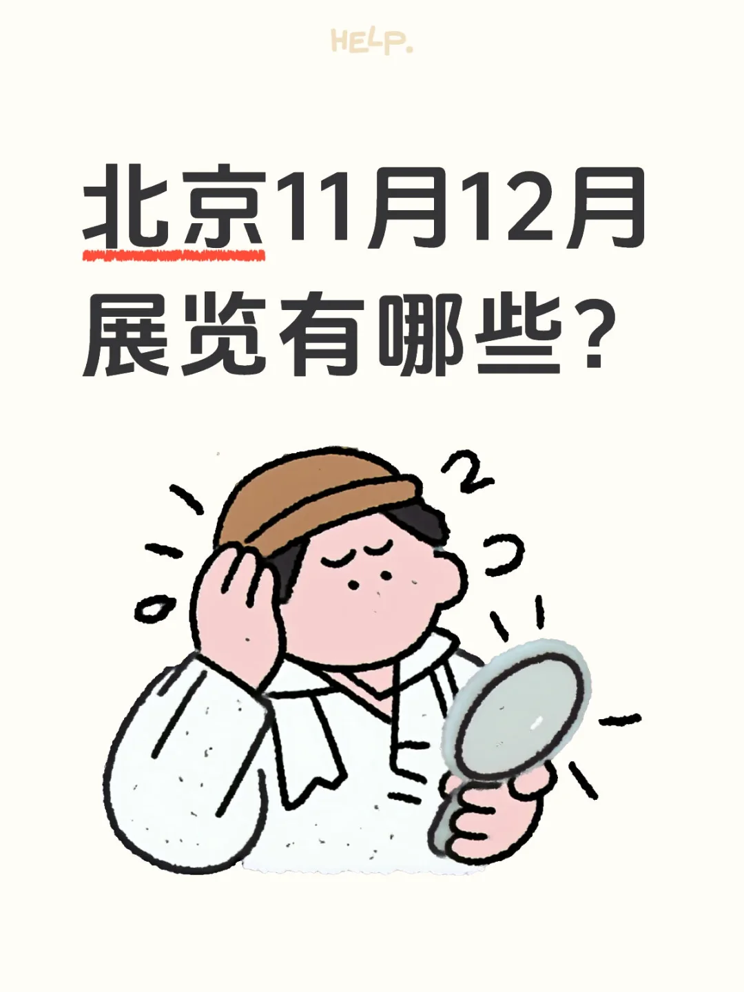 北京11-12月展览
