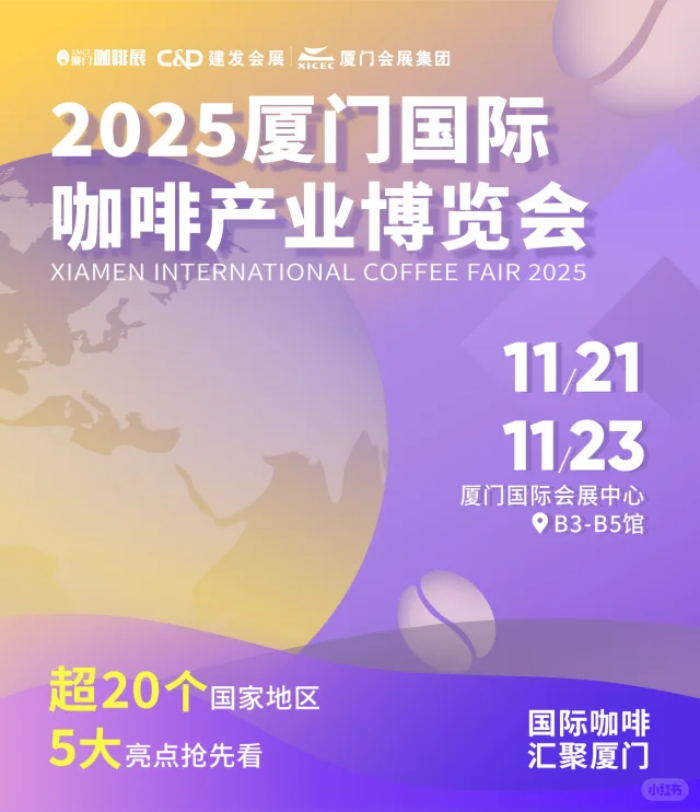 本会受邀参加2025厦门国际咖啡产业博览会！
