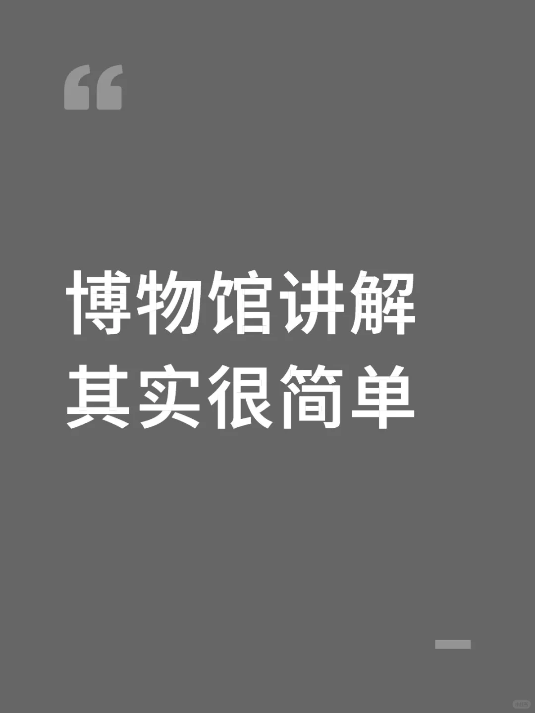 博物馆讲解其实很简单