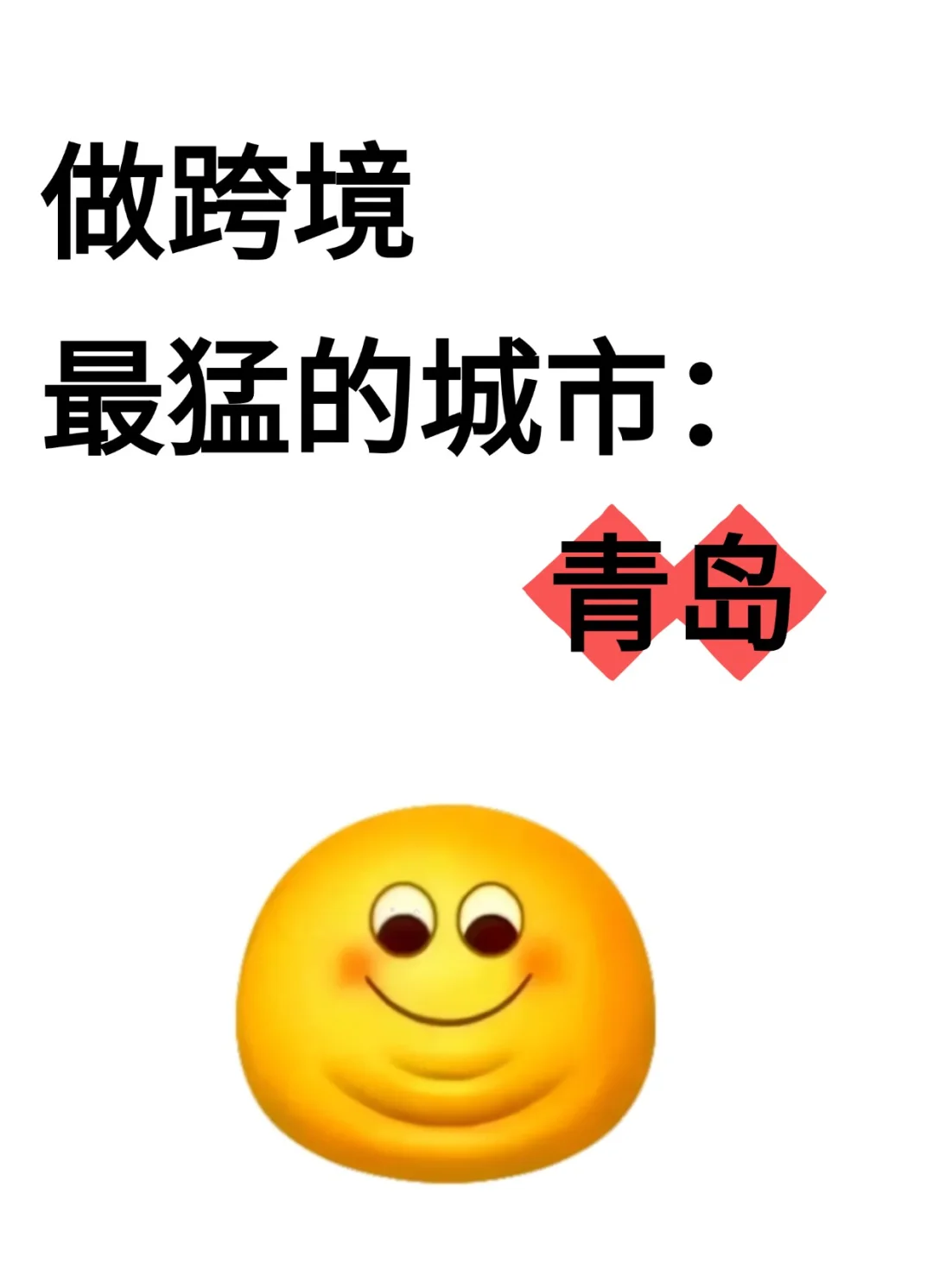 做跨境最猛的城市：青岛