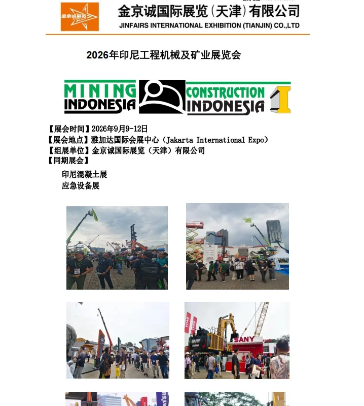 2026年印尼工程机械及矿业展览会