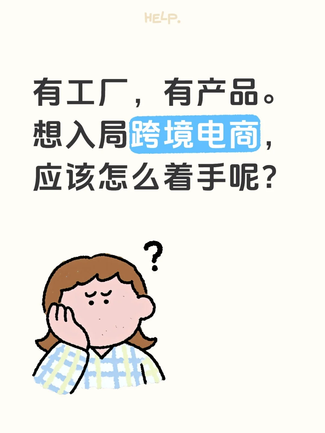 想做跨境，无从下手