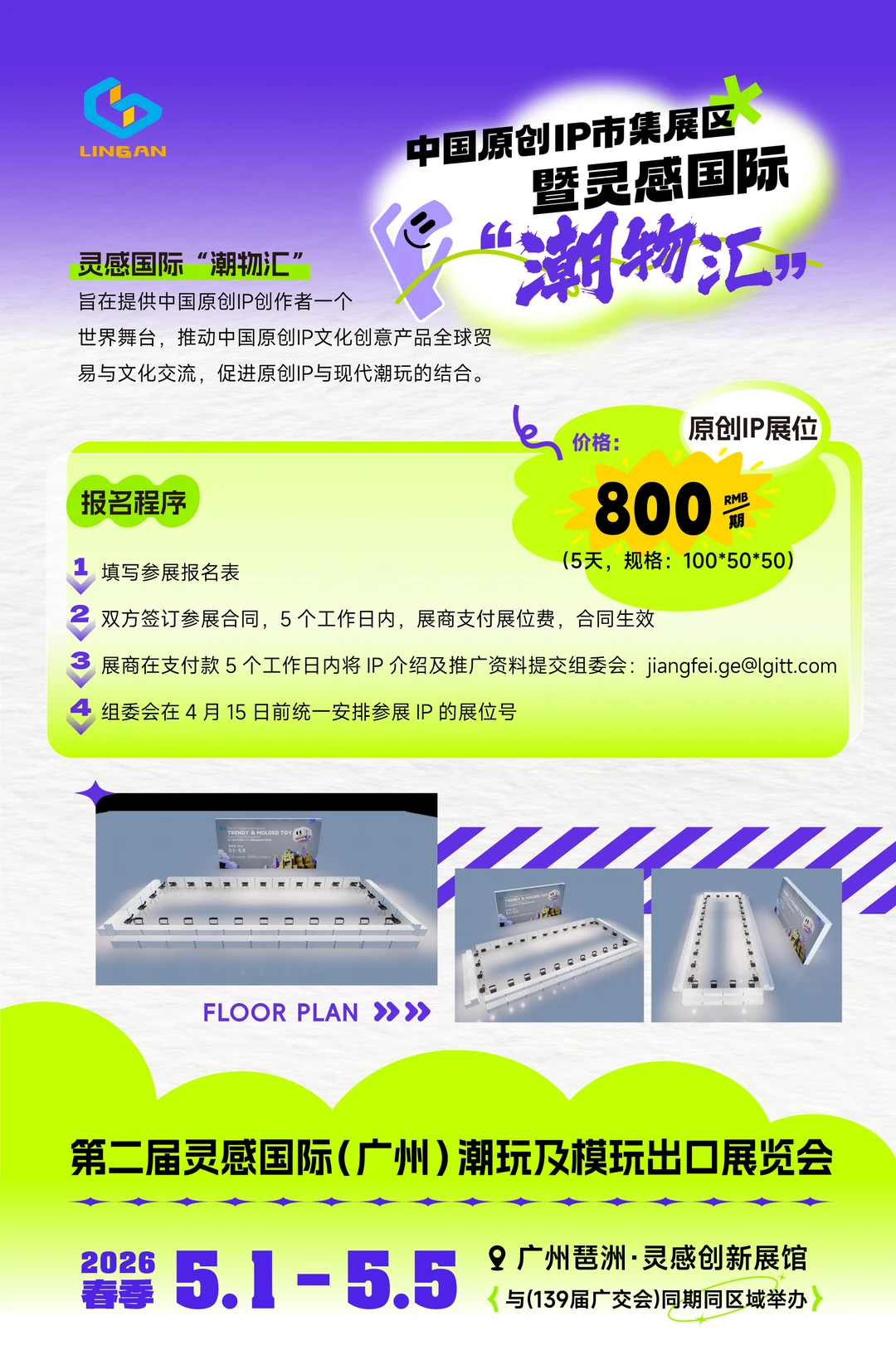 中国原创IP艺术交流展（广交会同期）