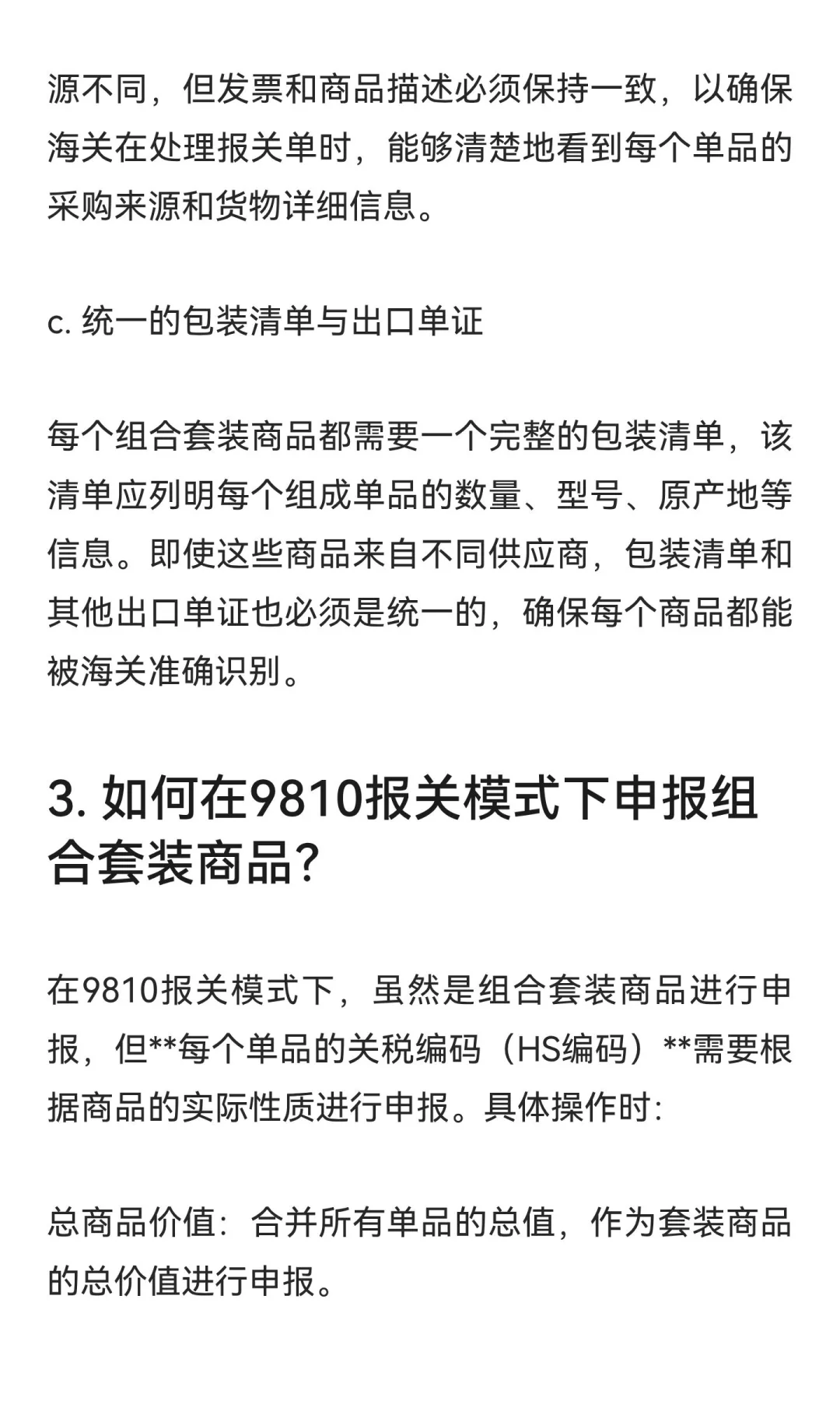 如何确保跨境电商组合套装商品在9810报关中