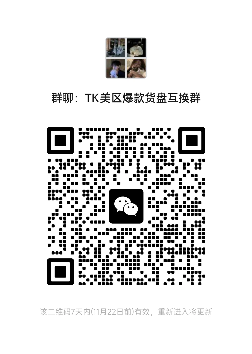 TK美区爆款货盘交流群?跨境人速冲！